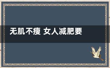 无肌不瘦 女人减肥要“练肌肉”